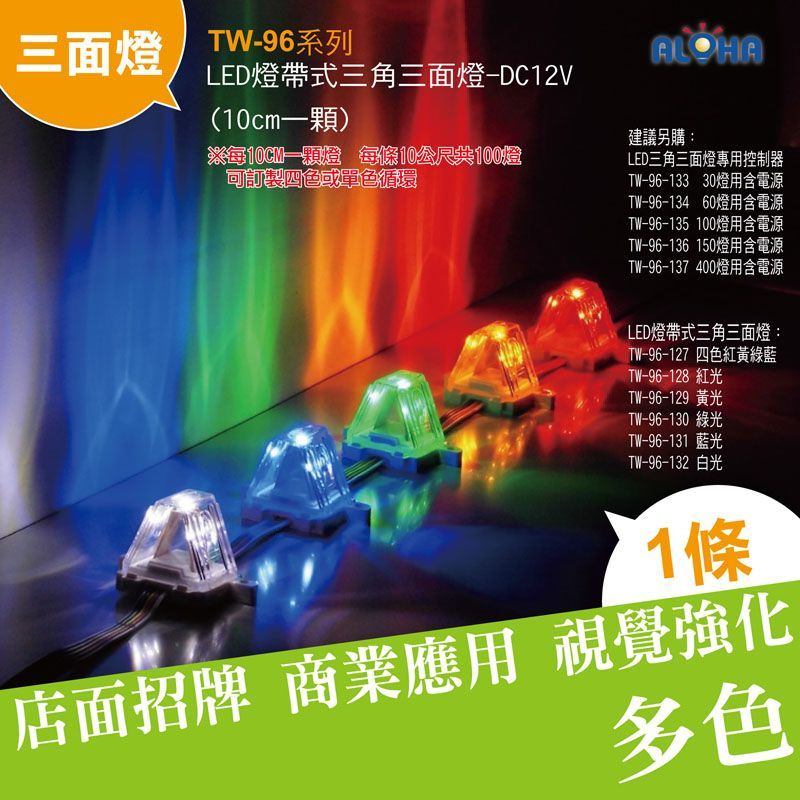 LED四色紅黃綠藍燈帶式三角三面燈-DC12V(10cm一顆)